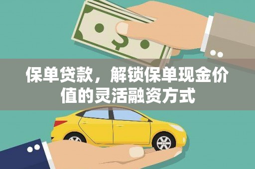 滦南保单贷款，解锁保单现金价值的灵活融资方式