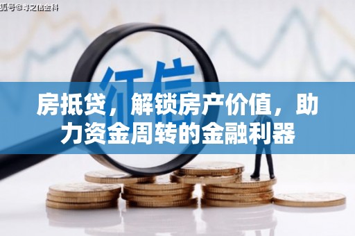 滦南房抵贷，解锁房产价值，助力资金周转的金融利器