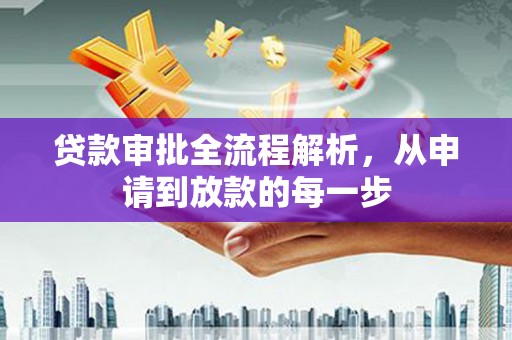 滦南贷款审批全流程解析，从申请到放款的每一步