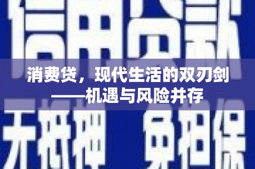 滦南消费贷，现代生活的双刃剑——机遇与风险并存