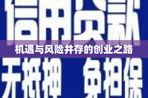 滦南机遇与风险并存的创业之路