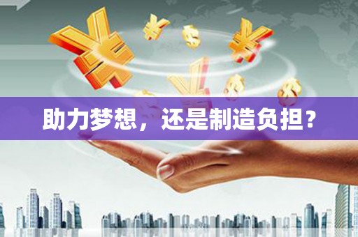 滦南助力梦想，还是制造负担？