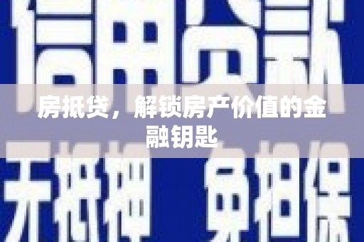 滦南房抵贷，解锁房产价值的金融钥匙