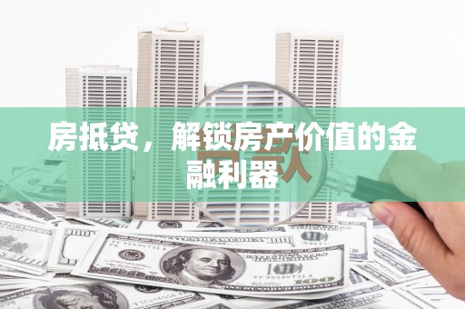 滦南房抵贷，解锁房产价值的金融利器