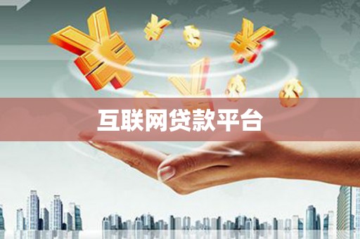滦南互联网贷款平台