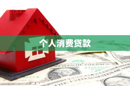 滦南个人消费贷款