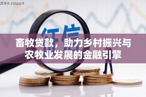 滦南畜牧贷款，助力乡村振兴与农牧业发展的金融引擎