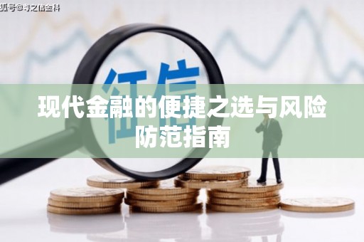 滦南现代金融的便捷之选与风险防范指南