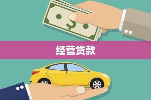 滦南经营贷款