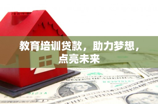 滦南教育培训贷款，助力梦想，点亮未来