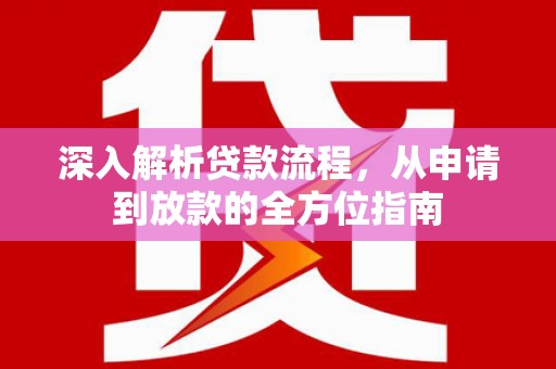 滦南深入解析贷款流程，从申请到放款的全方位指南
