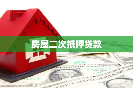 滦南房屋二次抵押贷款