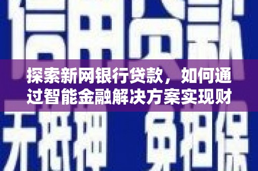 滦南探索新网银行贷款，如何通过智能金融解决方案实现财富增长