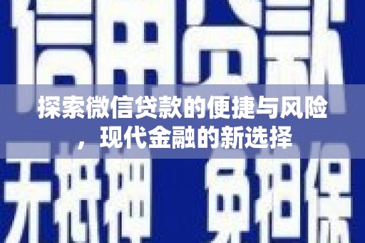 滦南探索微信贷款的便捷与风险，现代金融的新选择