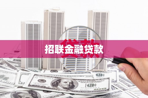滦南招联金融贷款