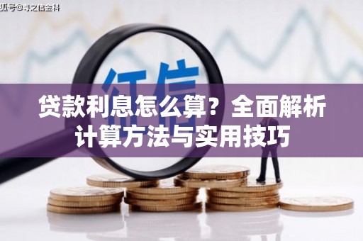 滦南贷款利息怎么算？全面解析计算方法与实用技巧