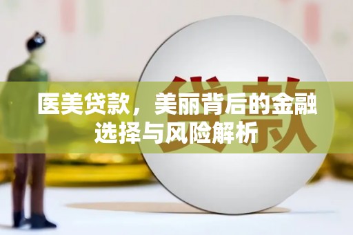 滦南医美贷款，美丽背后的金融选择与风险解析