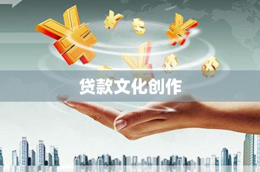 滦南贷款文化创作