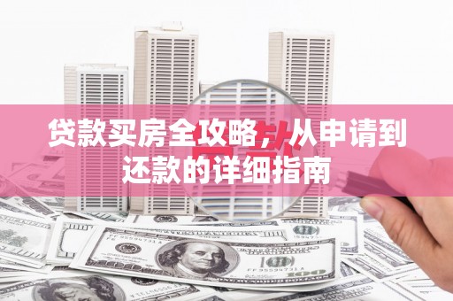 滦南贷款买房全攻略，从申请到还款的详细指南