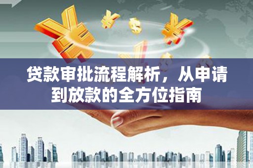 滦南贷款审批流程解析，从申请到放款的全方位指南