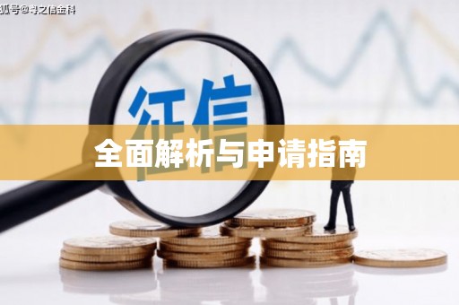 滦南全面解析与申请指南