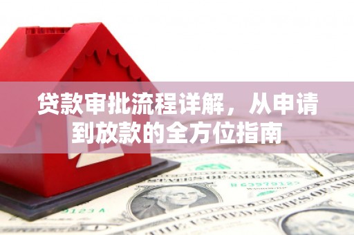 滦南贷款审批流程详解，从申请到放款的全方位指南