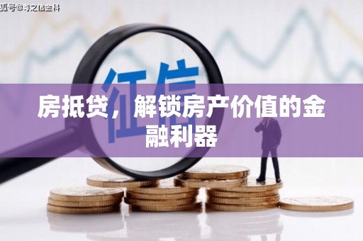 滦南房抵贷，解锁房产价值的金融利器