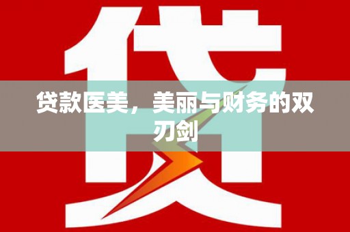 滦南贷款医美，美丽与财务的双刃剑