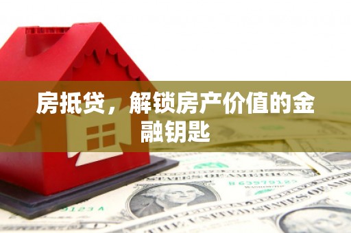 滦南房抵贷，解锁房产价值的金融钥匙
