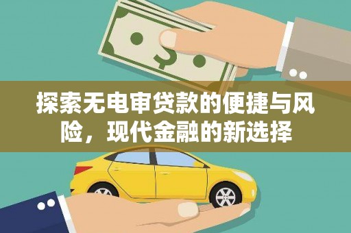 滦南探索无电审贷款的便捷与风险，现代金融的新选择