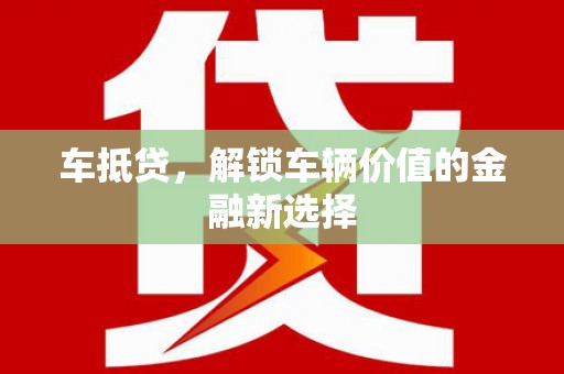 滦南车抵贷，解锁车辆价值的金融新选择