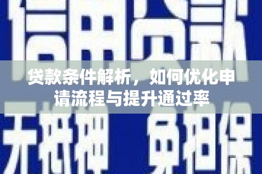滦南贷款条件解析，如何优化申请流程与提升通过率