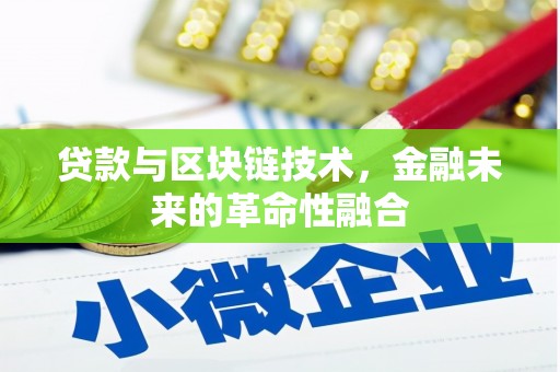 滦南贷款与区块链技术，金融未来的革命性融合