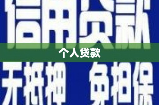 滦南个人贷款