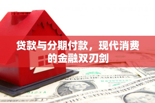 滦南贷款与分期付款，现代消费的金融双刃剑