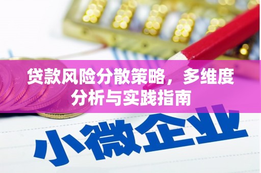 滦南贷款风险分散策略，多维度分析与实践指南