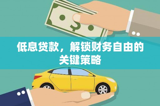 滦南低息贷款，解锁财务自由的关键策略