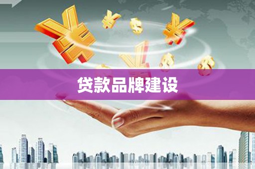 滦南贷款品牌建设