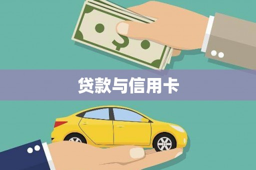 滦南贷款与信用卡