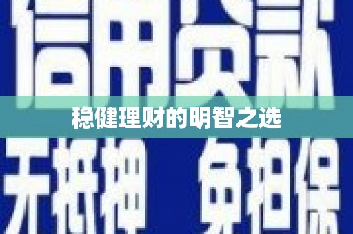 滦南稳健理财的明智之选
