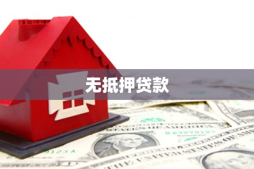 滦南无抵押贷款