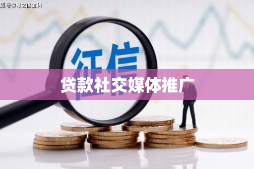 滦南贷款社交媒体推广