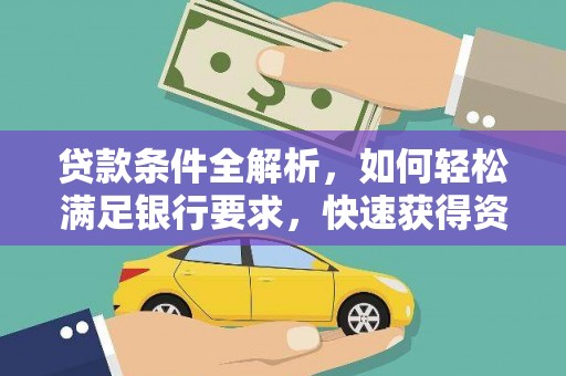 滦南贷款条件全解析，如何轻松满足银行要求，快速获得资金支持