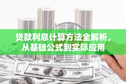 滦南贷款利息计算方法全解析，从基础公式到实际应用