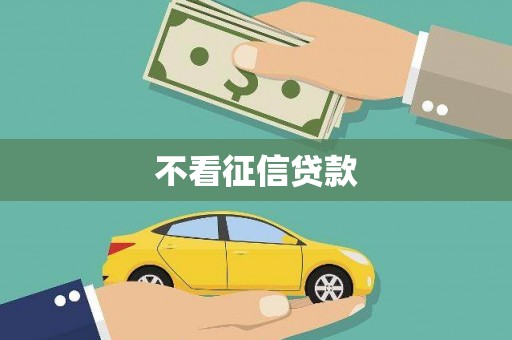 滦南不看征信贷款