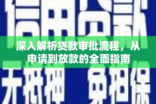 滦南深入解析贷款审批流程，从申请到放款的全面指南