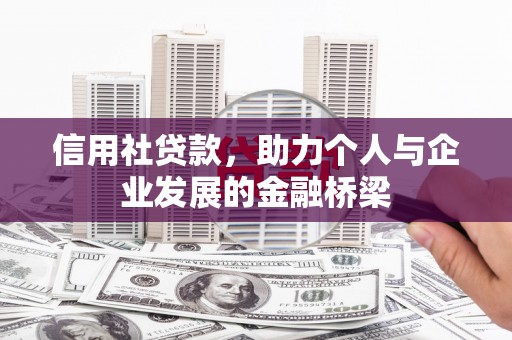 滦南信用社贷款，助力个人与企业发展的金融桥梁