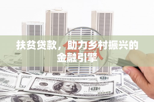 滦南扶贫贷款，助力乡村振兴的金融引擎