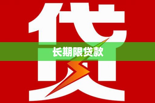 滦南长期限贷款