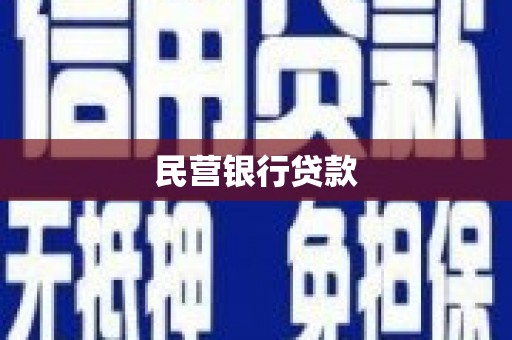 滦南民营银行贷款